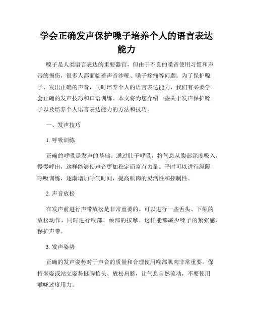 学会正确发声保护嗓子培养个人的语言表达能力