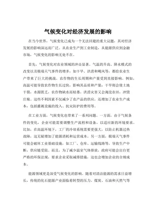 气候变化对经济发展的影响