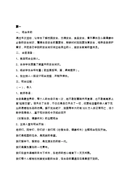 珍爱生命,健康成长主题班会教案