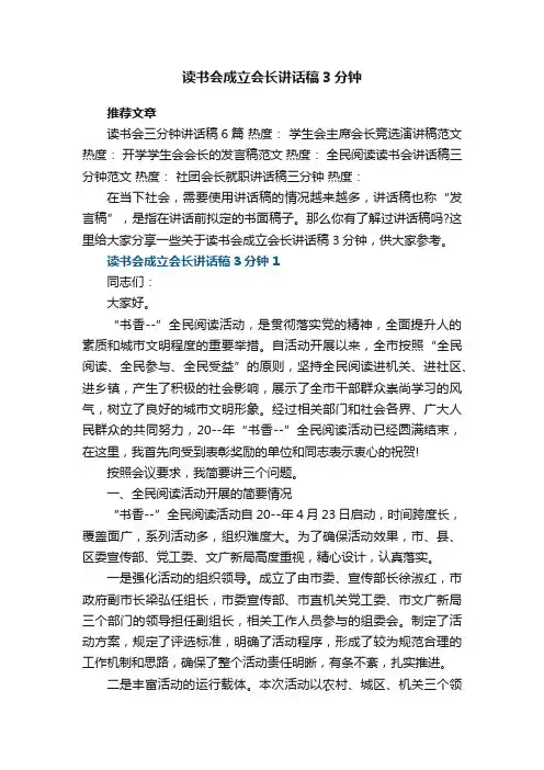 读书会成立会长讲话稿3分钟5篇范文