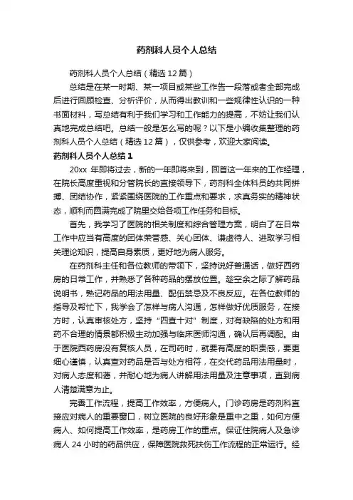 药剂科人员个人总结（精选12篇）