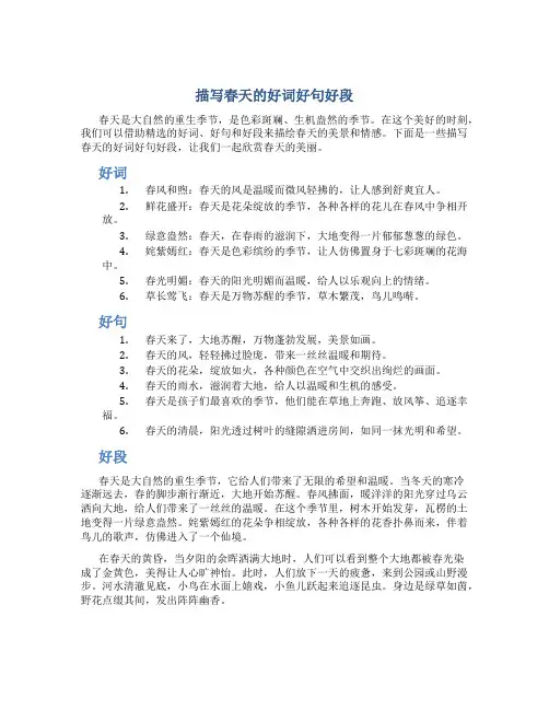 描写春天的好词好句好段