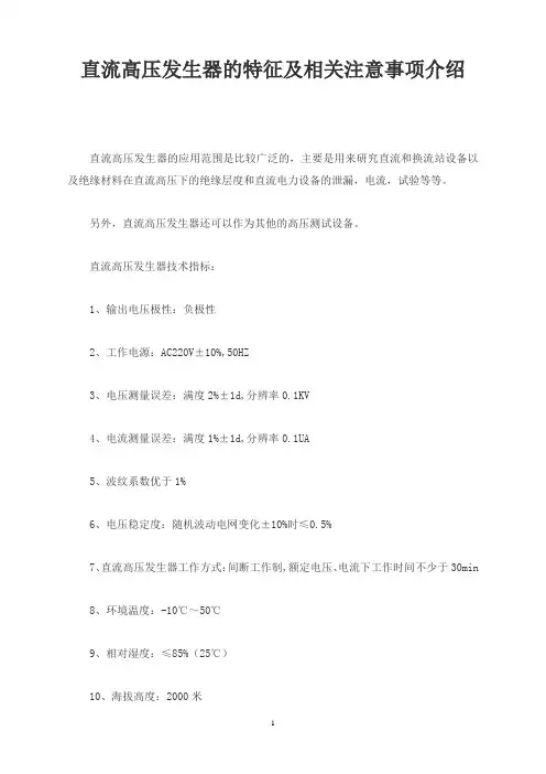 直流高压发生器的特征及相关注意事项介绍