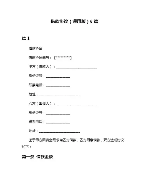 借款协议(通用版)6篇