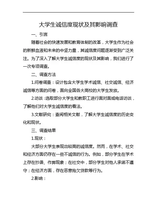 大学生诚信度现状及其影响调查