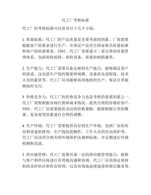 代工厂考核标准