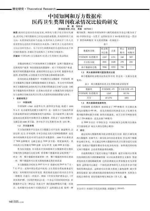 中国知网和万方数据库医药卫生类期刊收录情况比较的研究