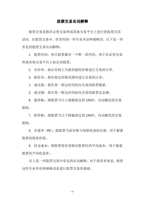 股票交易名词解释