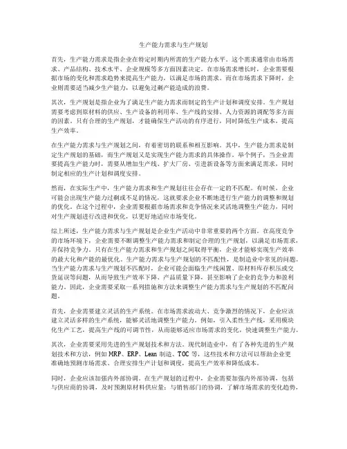 生产能力需求与生产规划