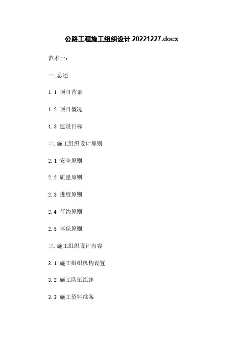 公路工程施工组织设计20221227.docx