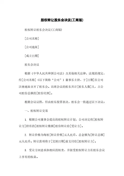 股权转让股东会决议(工商版)