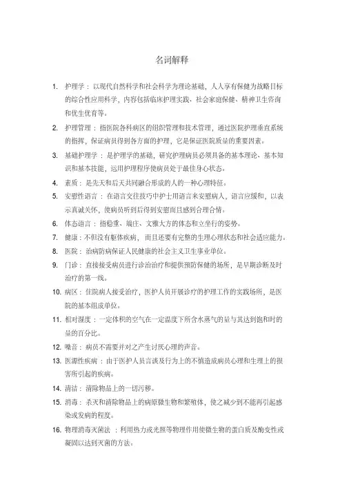 护理名词解释完整
