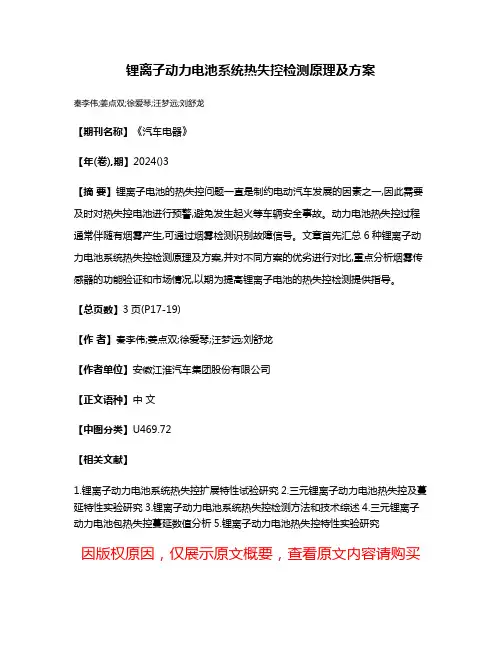 锂离子动力电池系统热失控检测原理及方案
