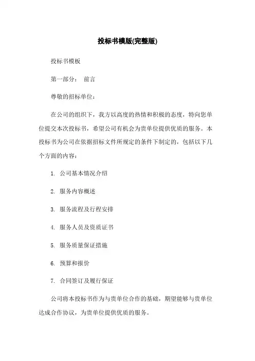 投标书模版(完整版)