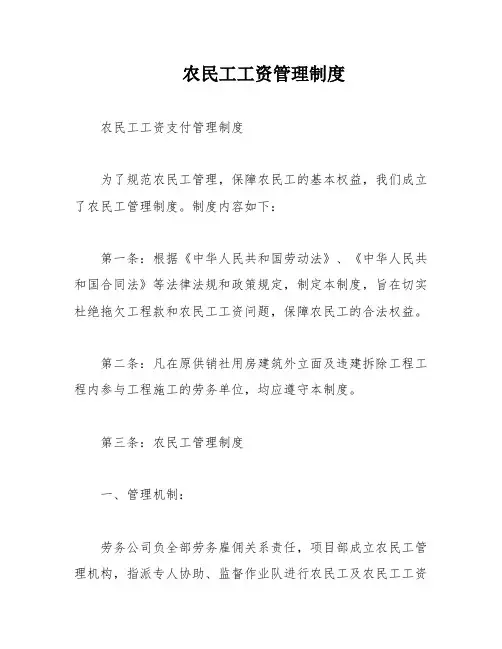 农民工工资管理制度