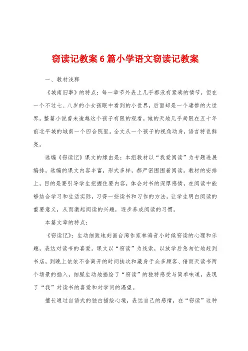 窃读记教案6篇小学语文窃读记教案
