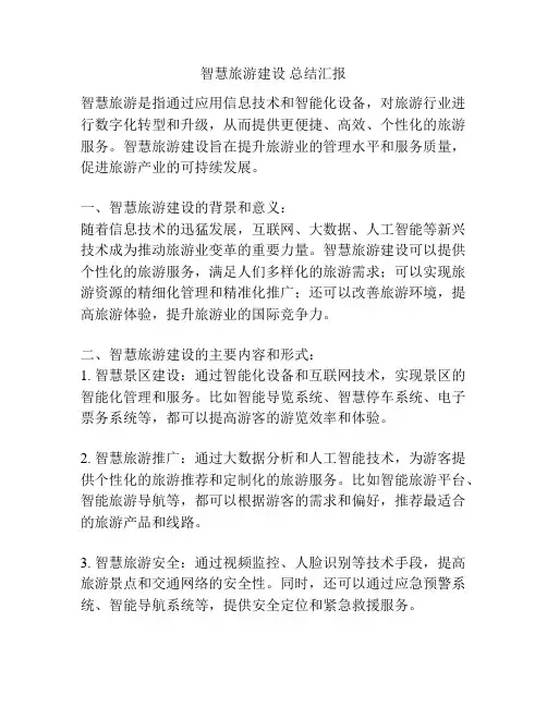 智慧旅游建设 总结汇报
