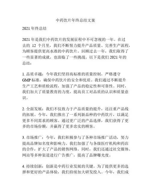 中药饮片年终总结文案
