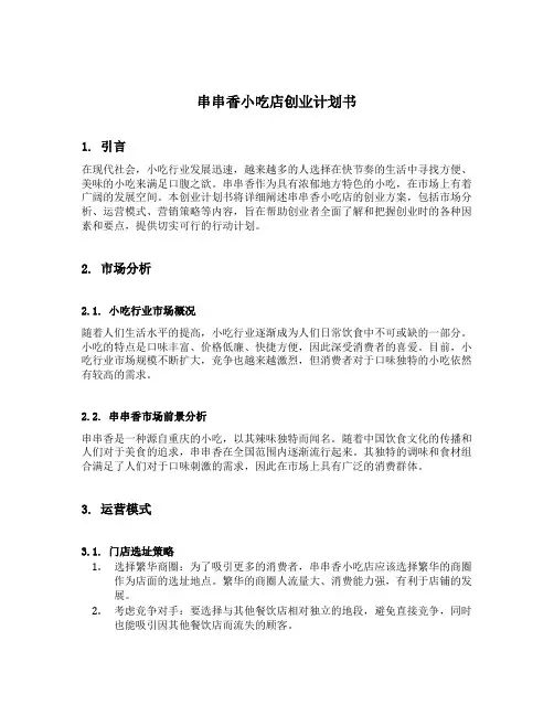 串串香小吃店创业计划书