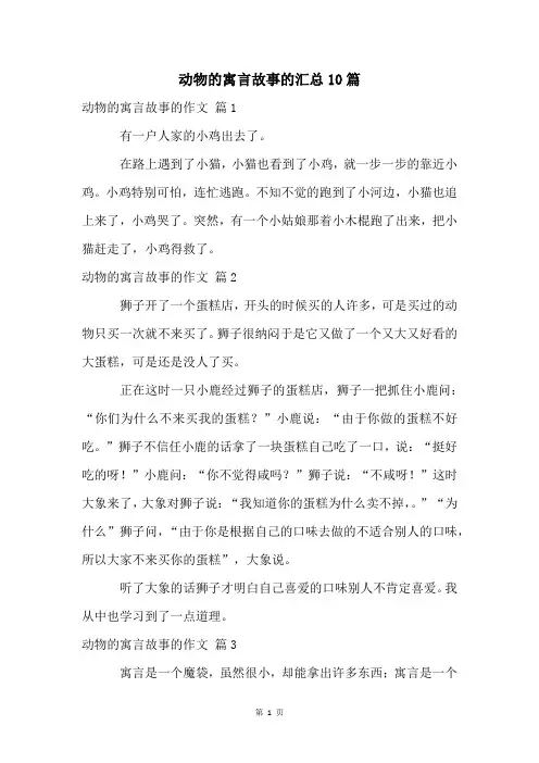 动物的寓言故事的汇总10篇