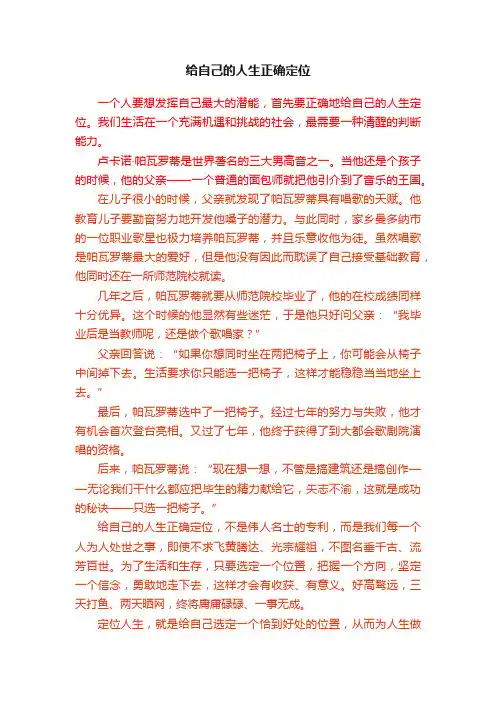 给自己的人生正确定位
