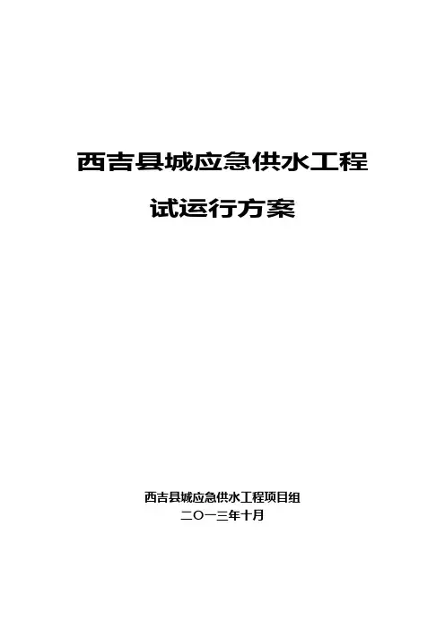 西吉县城应急供水工程试运行方案2013-10-20(田凯华)