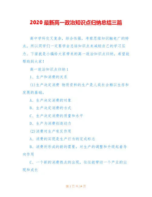 2020最新高一政治知识点归纳总结三篇