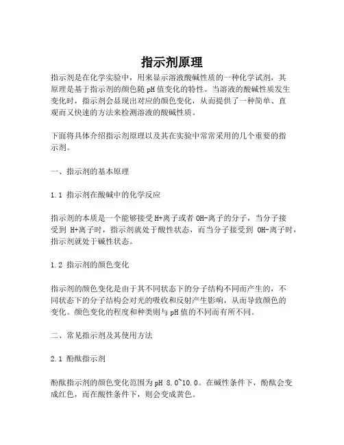 指示剂原理