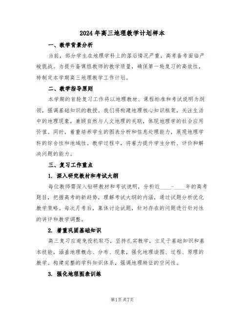 2024年高三地理教学计划样本（四篇）