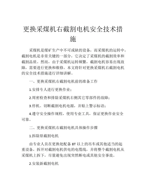 更换采煤机右截割电机安全技术措施