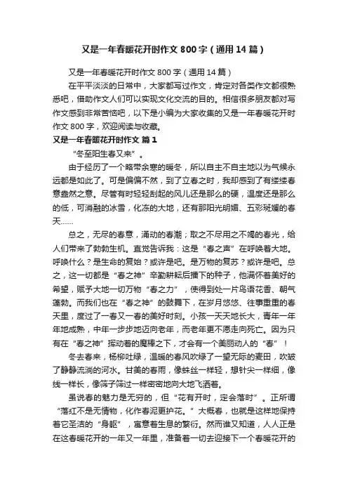 又是一年春暖花开时作文800字（通用14篇）