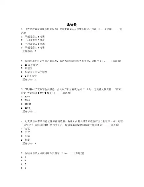 客运员题库(722道)