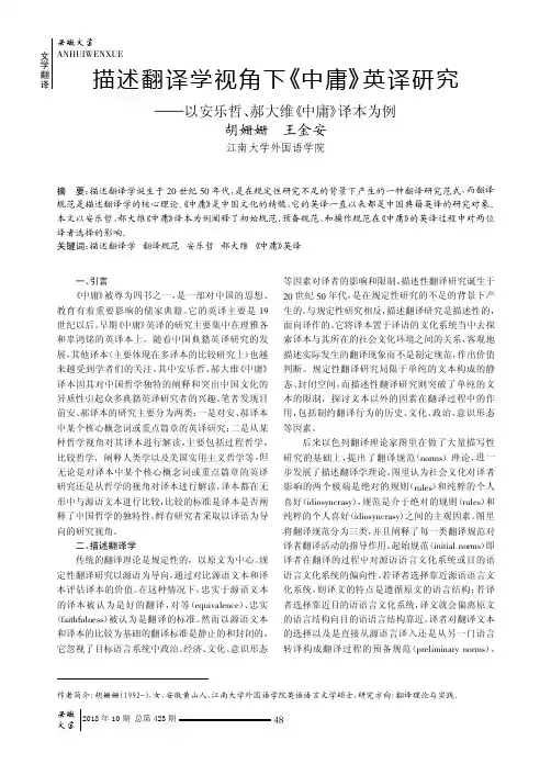 描述翻译学视角下《中庸》英译研究——以安乐哲、郝大维《中庸》译本为例