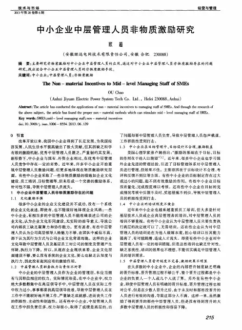 中小企业中层管理人员非物质激励研究