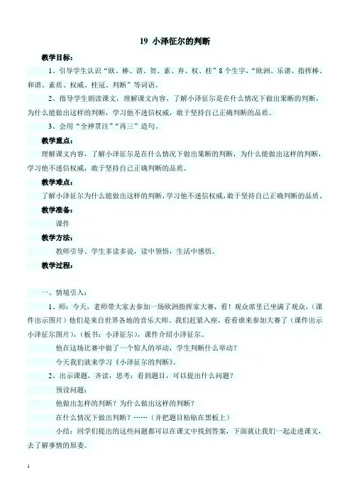 最新小学语文版S版四年级语文上册 19 (教案)小泽征尔的判断教案1