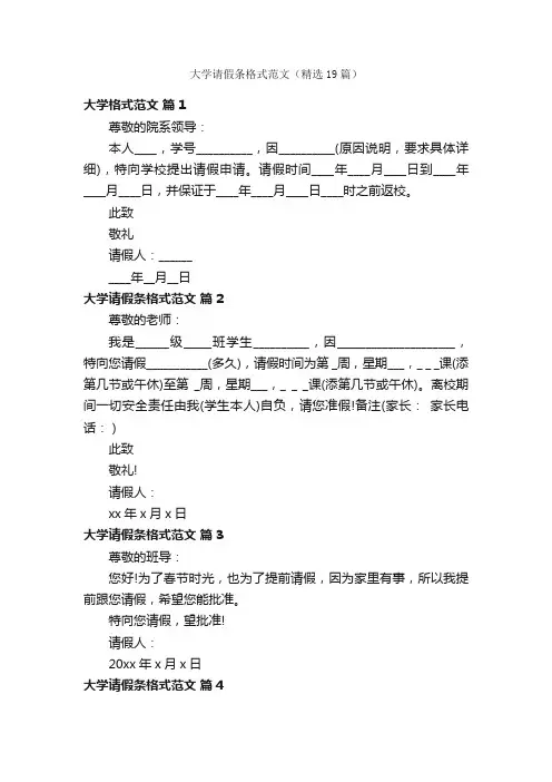 大学请假条格式范文（精选19篇）