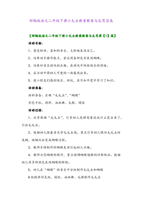 2024年部编版语文二年级下册小毛虫教案教案与反思3篇