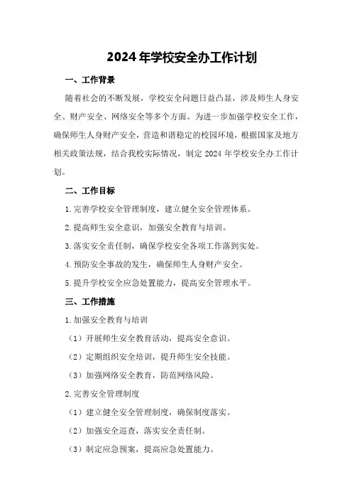 2024年学校安全办工作计划