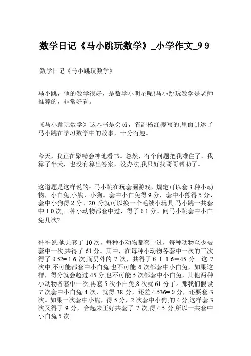 数学日记马小跳玩数学_小学生作文