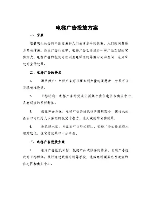 电梯广告投放方案
