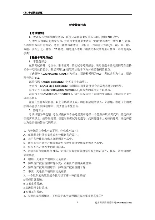 CIA考试模拟题 - 经营管理技术