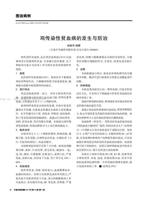 鸡传染性贫血病的发生与防治