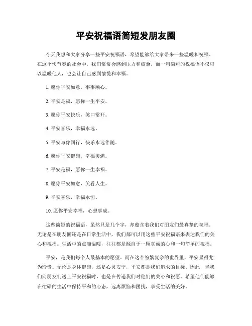 平安祝福语简短发朋友圈