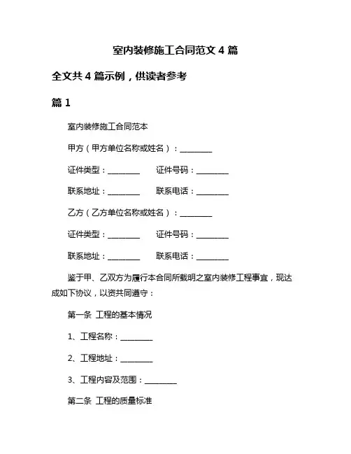 室内装修施工合同范文4篇
