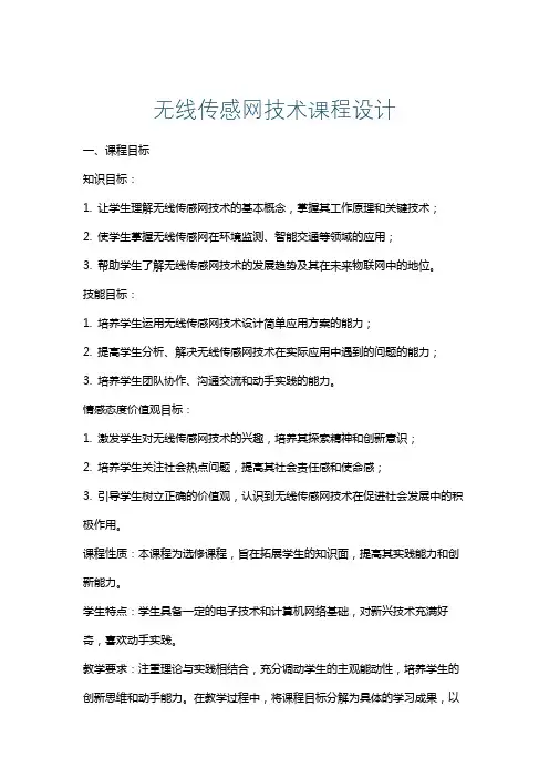 无线传感网技术课程设计