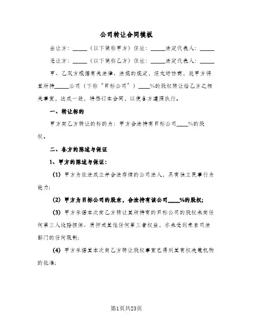 公司转让合同模板(6篇)