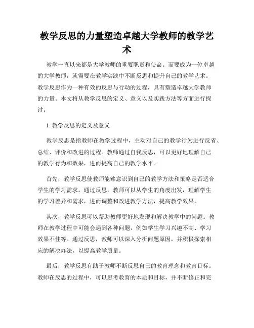 教学反思的力量塑造卓越大学教师的教学艺术