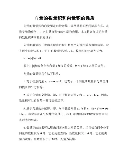 向量的数量积和向量积的性质