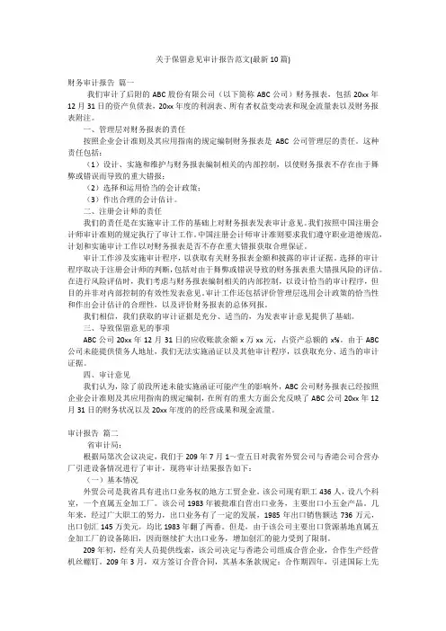 关于保留意见审计报告范文(最新10篇)