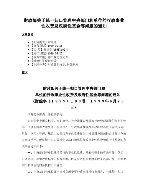 财政部关于统一归口管理中央部门和单位的行政事业性收费及政府性基金等问题的通知